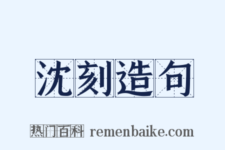 沈刻造句是什么意思的图片